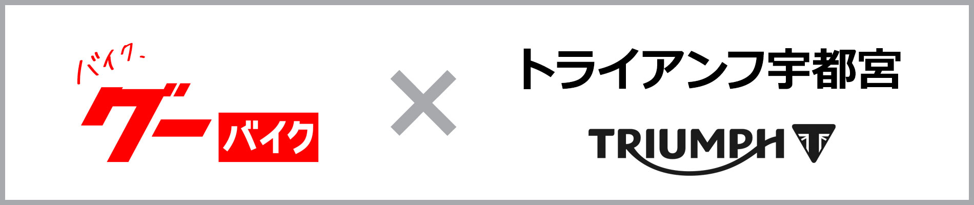 トライアンフ宇都宮 グーバイク