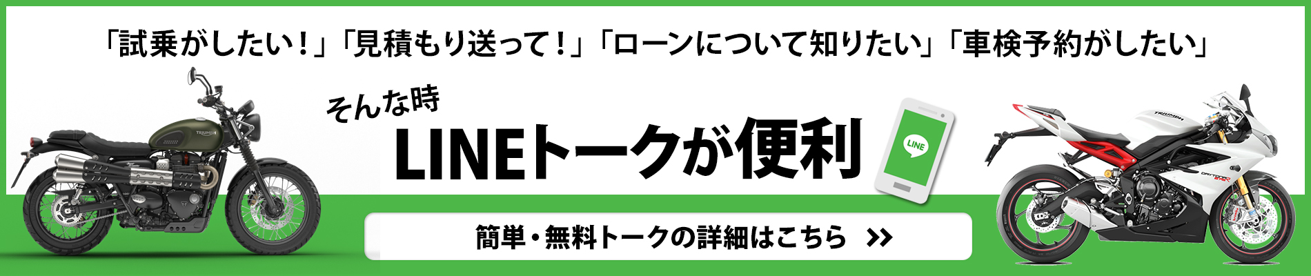 トライアンフ宇都宮 LINEトーク