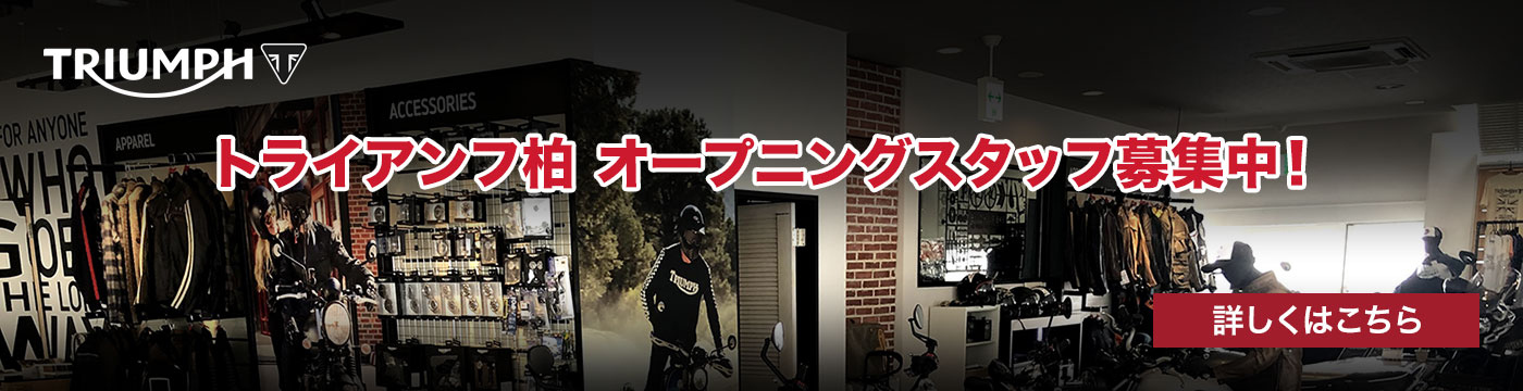 トライアンフ柏 オープニングスタッフ募集中！