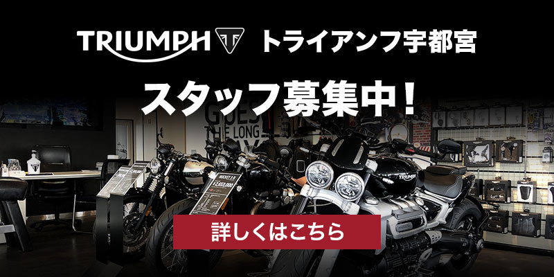 トライアンフ宇都宮 スタッフ募集中！