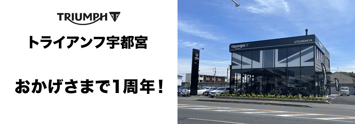 トライアンフ宇都宮 おかげさまで1周年!