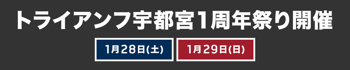 トライアンフ宇都宮１周年祭り開催 1月28日(土)・29日(日)