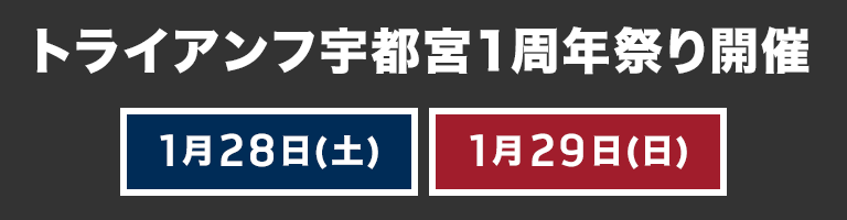 トライアンフ宇都宮１周年祭り開催 1月28日(土)・29日(日)