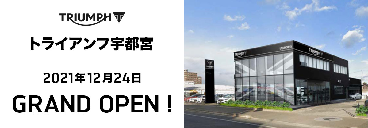 トライアンフ宇都宮 2021年12月24日 GRAND OPEN!