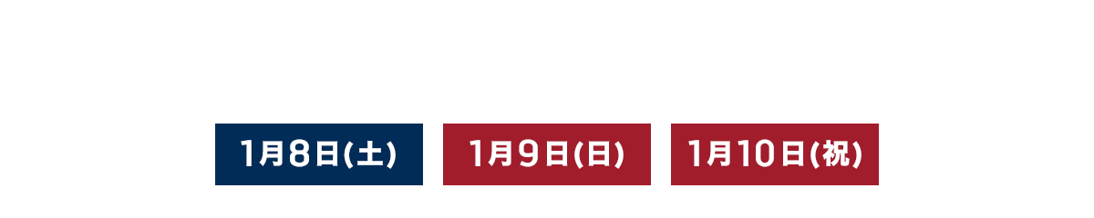 オープン記念＆新春フェア3Days 1月8日(土)・9日(日)・10日(祝)