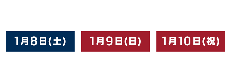 オープン記念＆新春フェア3Days 1月8日(土)・9日(日)・10日(祝)